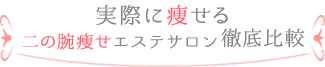 実際に痩せる二の腕痩せエステサロン徹底比較